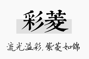 彩菱名字的寓意及含义