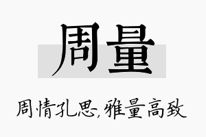 周量名字的寓意及含义