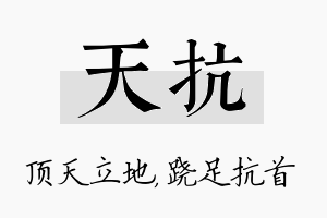 天抗名字的寓意及含义