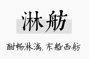 淋舫名字的寓意及含义