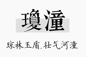 琼潼名字的寓意及含义