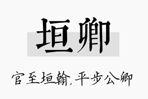 垣卿名字的寓意及含义