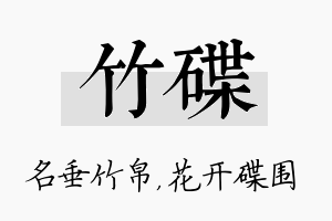 竹碟名字的寓意及含义