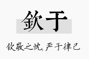 钦于名字的寓意及含义