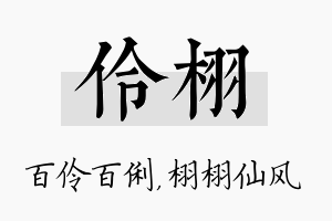 伶栩名字的寓意及含义