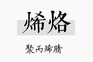 烯烙名字的寓意及含义