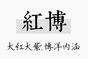 红博名字的寓意及含义