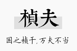 桢夫名字的寓意及含义