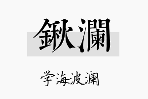 锹澜名字的寓意及含义