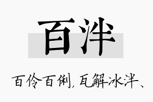 百泮名字的寓意及含义