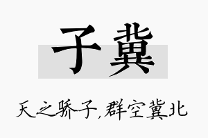 子冀名字的寓意及含义