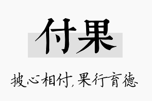 付果名字的寓意及含义