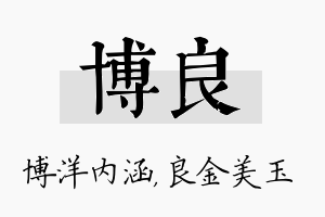 博良名字的寓意及含义