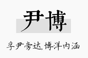 尹博名字的寓意及含义