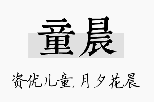 童晨名字的寓意及含义