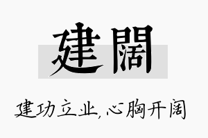 建阔名字的寓意及含义