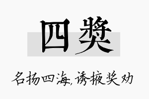 四奖名字的寓意及含义