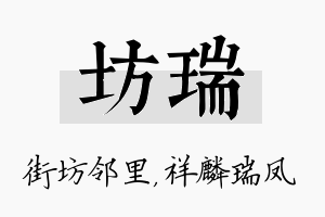 坊瑞名字的寓意及含义