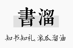 书溜名字的寓意及含义