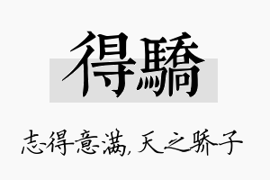 得骄名字的寓意及含义