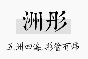 洲彤名字的寓意及含义