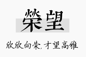 荣望名字的寓意及含义