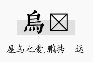 乌鹍名字的寓意及含义