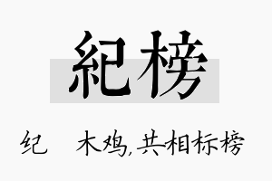 纪榜名字的寓意及含义