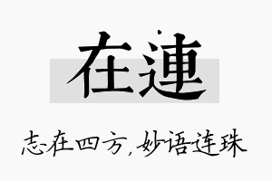 在连名字的寓意及含义