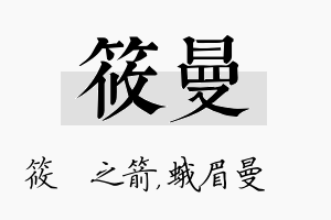 筱曼名字的寓意及含义