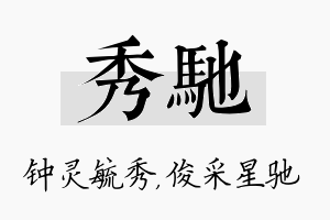 秀驰名字的寓意及含义