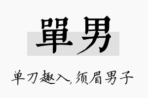 单男名字的寓意及含义