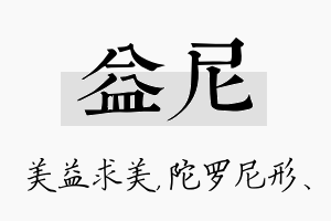 益尼名字的寓意及含义