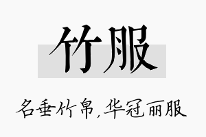 竹服名字的寓意及含义