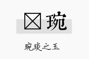 珽琬名字的寓意及含义