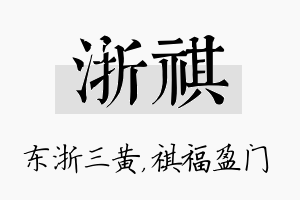 浙祺名字的寓意及含义