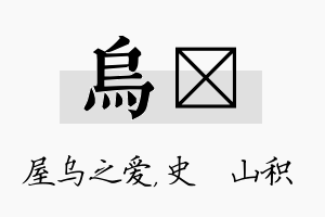 乌宬名字的寓意及含义