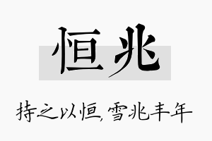 恒兆名字的寓意及含义