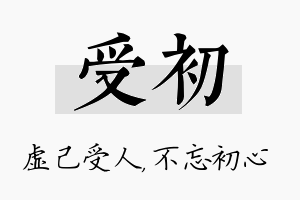 受初名字的寓意及含义