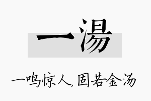 一汤名字的寓意及含义