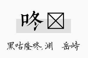 咚渟名字的寓意及含义