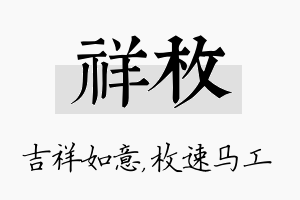 祥枚名字的寓意及含义