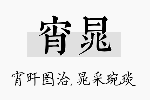 宵晁名字的寓意及含义