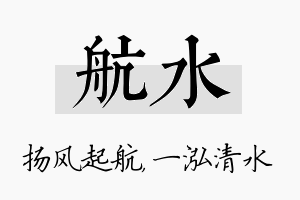 航水名字的寓意及含义