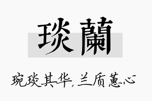 琰兰名字的寓意及含义