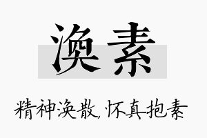 涣素名字的寓意及含义