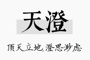 天澄名字的寓意及含义