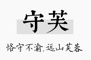 守芙名字的寓意及含义