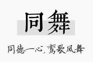 同舞名字的寓意及含义