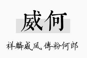 威何名字的寓意及含义